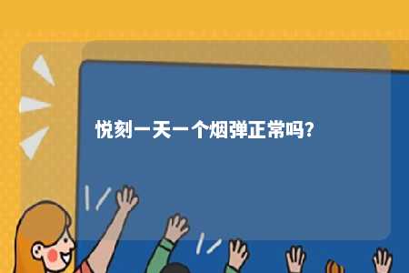 悦刻一天一个烟弹正常吗？ 